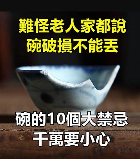 摔破碗徵兆|難怪老人家都說「碗破損不能丟」！關於碗的10件風水禁忌，千萬。